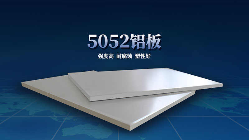 5052合金鋁板性能優良