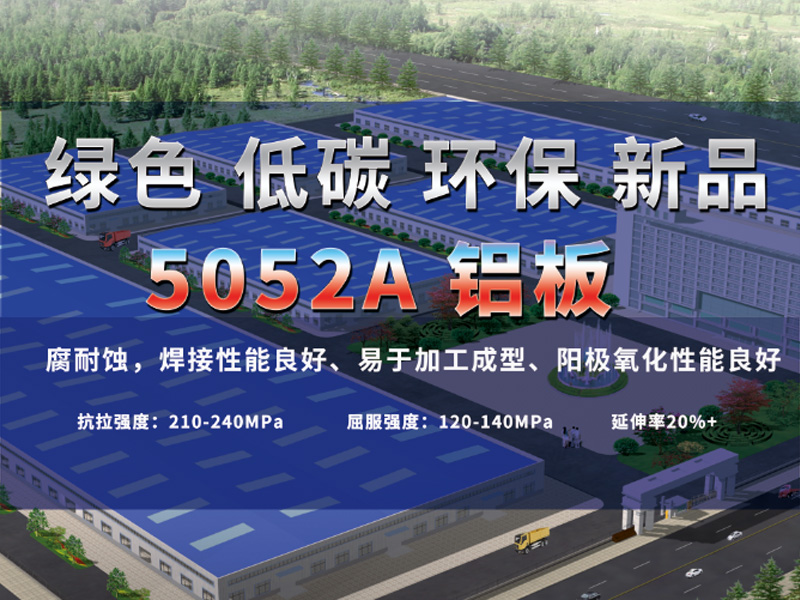 5052A鋁板應(yīng)用越來越廣泛  明泰5052A鋁板報價分析