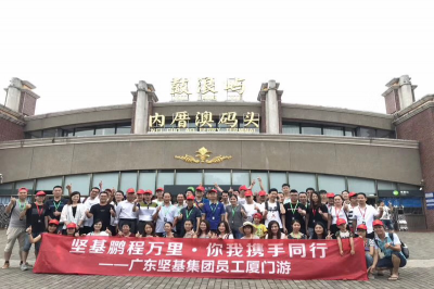 堅基鵬程萬里 你我攜手同行——廣東堅基集團員工集體旅游活動圓滿落幕