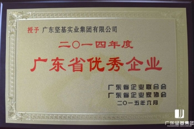 廣東堅(jiān)基集團(tuán)獲評(píng)“2014年度廣東省優(yōu)秀企業(yè)”稱(chēng)號(hào)