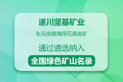遂川堅基礦業所屬礦山入選全國綠色礦山名錄