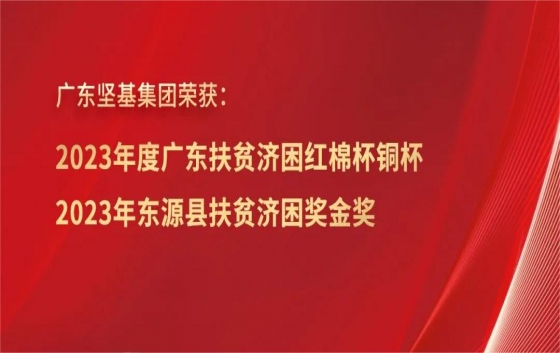 6月28日、6月29日，值第15個“廣東扶貧濟困日”到來之際，河源市及東源縣2024年“6·30”助力鄉村振興活動儀式分別在市會議中心及縣工人文化宮舉行。2023年，廣東堅基集團認捐金額200萬元，實際到位資金315萬元，在助力鄉村振興方面取得良好成效，榮獲“2023年度廣東扶貧濟困紅棉杯銅杯”“2023年東源縣扶貧濟困獎金獎”等榮譽。近年來，面對經濟下行壓力的持續加大，廣東堅基集團一方面迎難而上